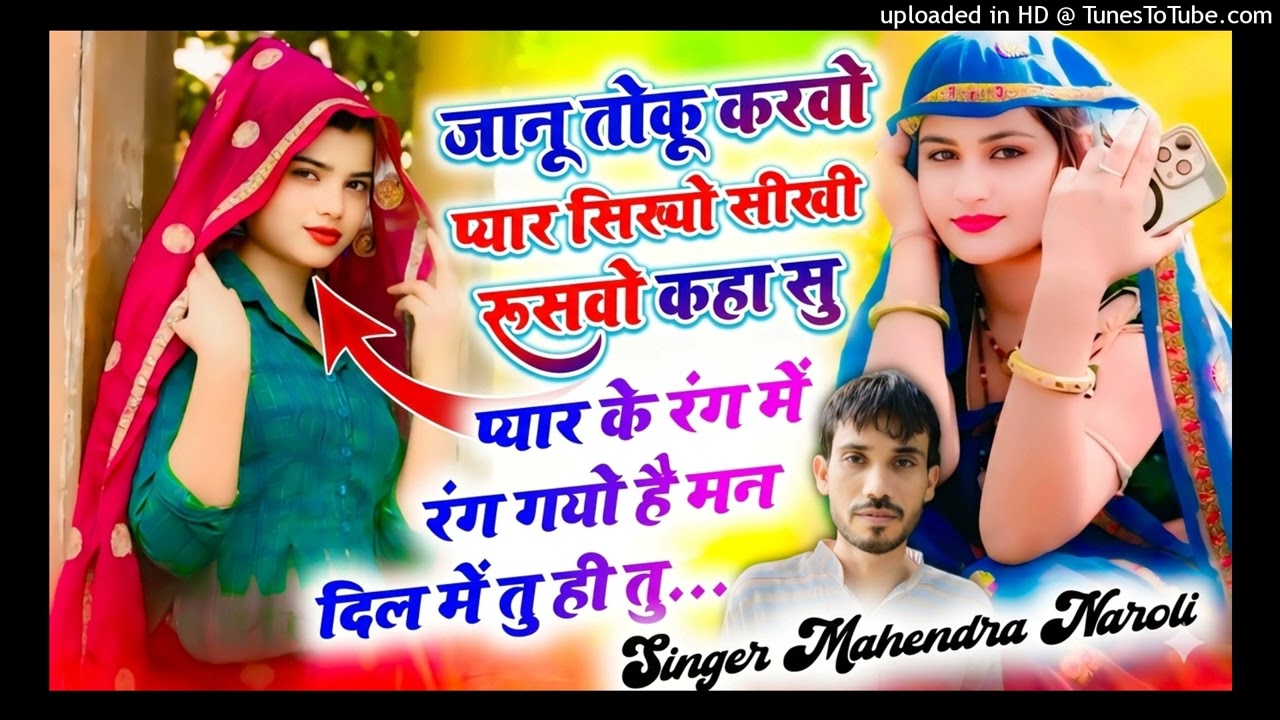 जानू तोकू करवो प्यार सिखायो सीखी रूसवो कहा सु - love story vairal songh.. #Mahendra