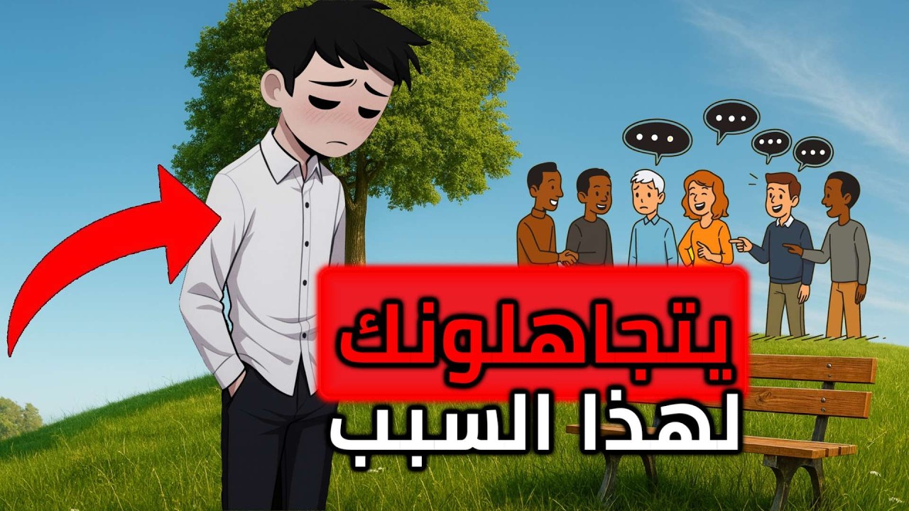 حركات تجعل الجميع يتجاهلونك بسببها | يظن الجميع أنك متكبر وتشعر بالمثالية