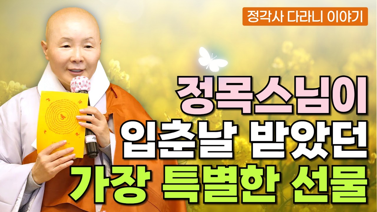 정각사 입춘다라니가 왜 특별한지 아시나요? | 원하는 것이 뜻대로 이루어지게 하는 마음가짐 | 병오년 입춘법회