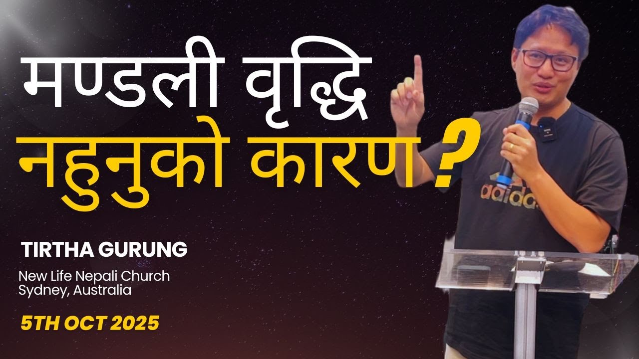 मण्डली वृद्धि नहुनुको कारण?  Why Church is not growing? Nepali Christian Sermon
