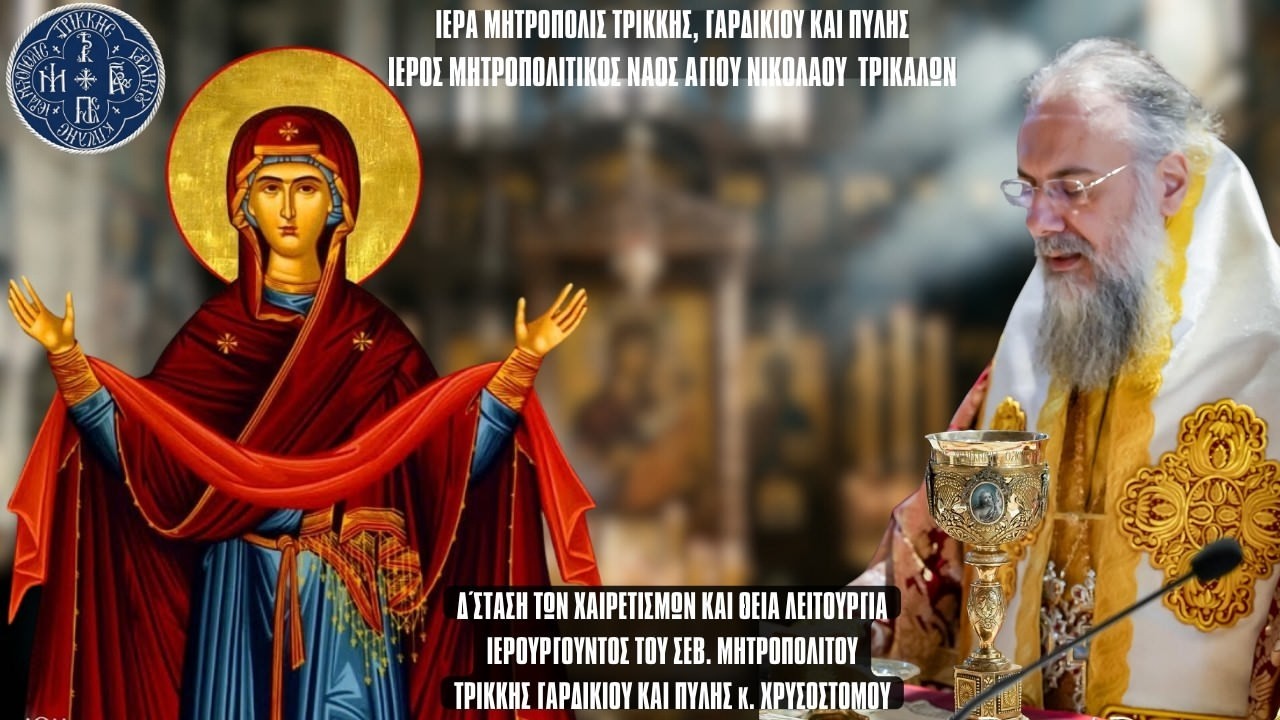LIVE: ΑΓΡΥΠΝΙΑ Δ' ΧΑΙΡΕΤΙΣΜΩΝ ΤΗΣ ΘΕΟΤΟΚΟΥ 20 Μαρτίου 2026 Ζωντανά - Ιερά Μητρόπολη Τρίκκης