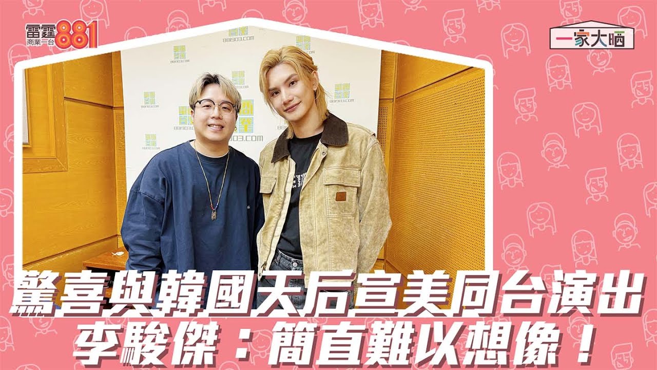 驚喜與韓國天后宣美同台演出  李駿傑：簡直係難以想像！