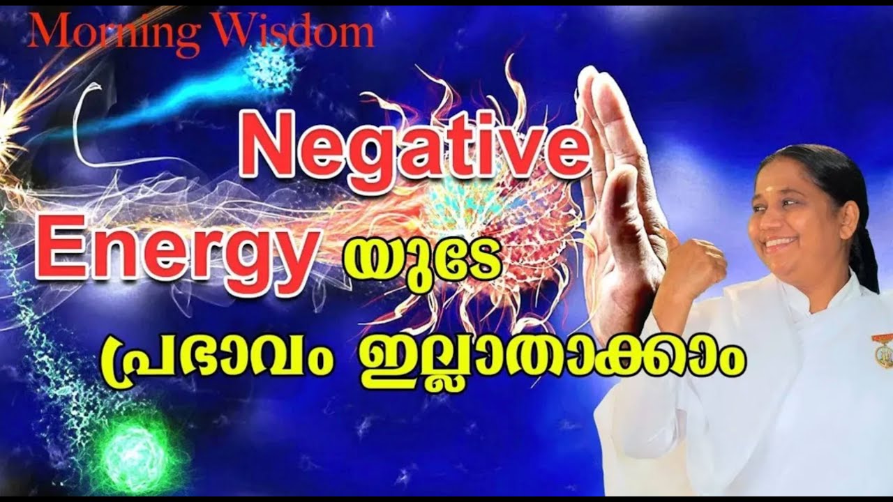 നെഗറ്റീവ് എനർജിയുടെ പ്രഭാവം ഇല്ലാതാക്കാം  - by BK Sheeja Sister