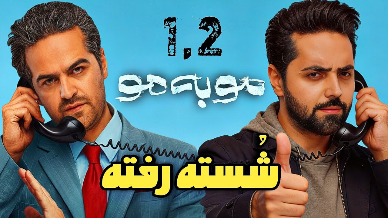 بررسی قسمت اول دوم سریال مو به مو/ایرادات کار کجاست؟