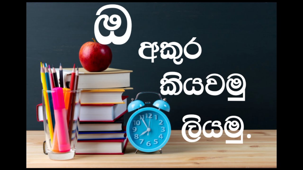 සිංහල අක්ෂර මාලාවේ 