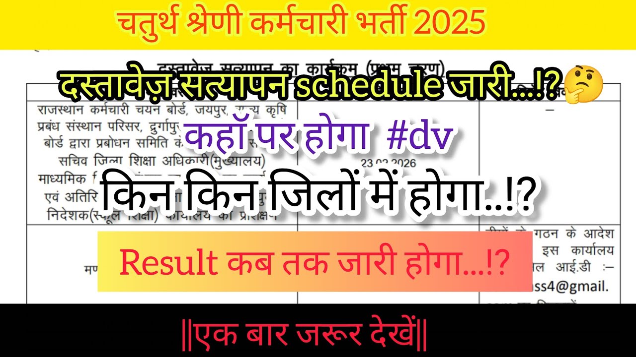 4thgrade dv schedule जारी|कहाॅ होगा?कब होगा? result कब तक?#4thgrade #dv #schedule #rajasthan #result