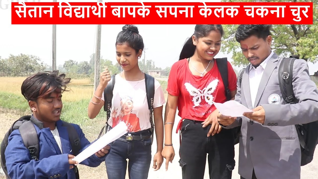 सैतान विद्यार्थी बापके सपना केलक चकना चुर || piphi laduwa maithili comedy ।। gamghar comedy
