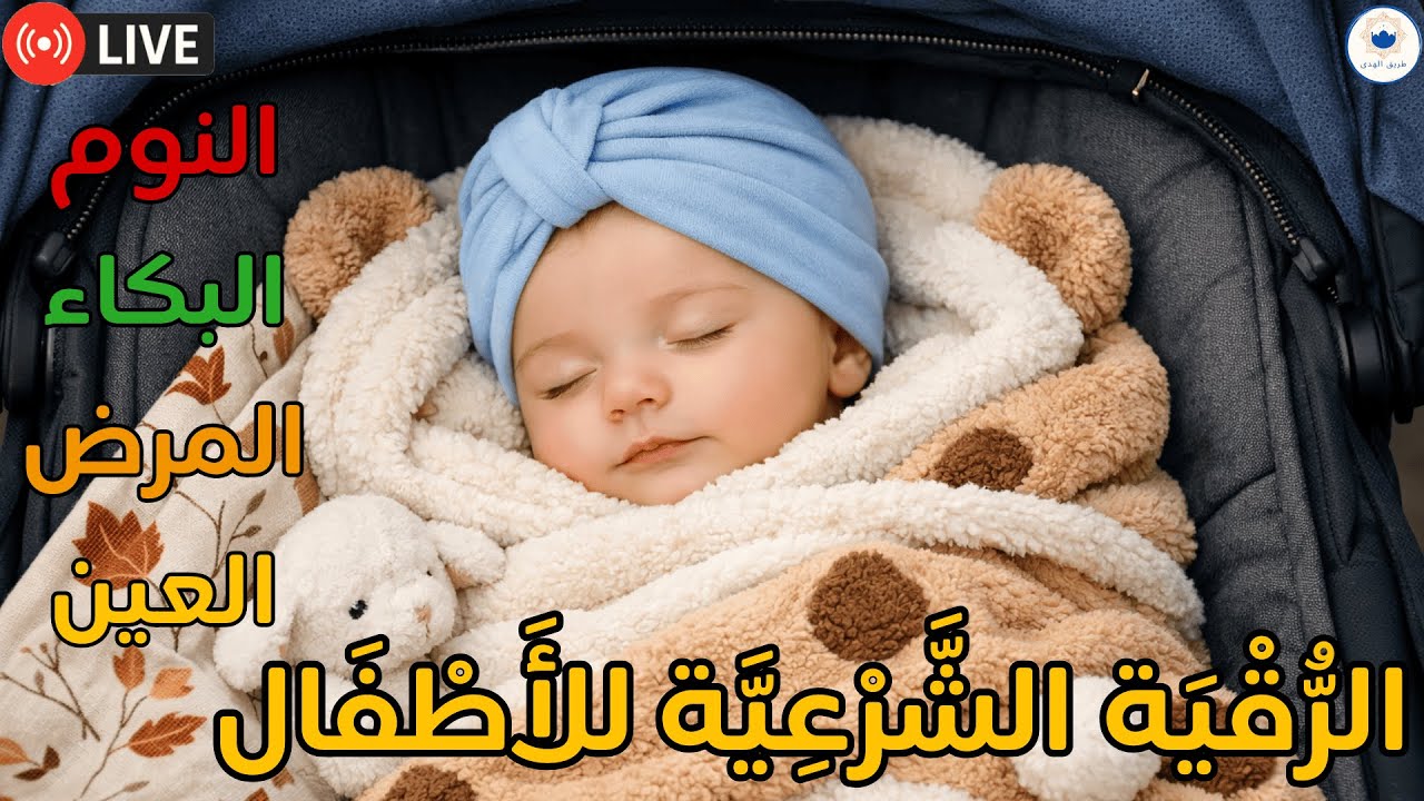 رقية ليلية للأطفال كثيرة البكاء والاستيقاظ