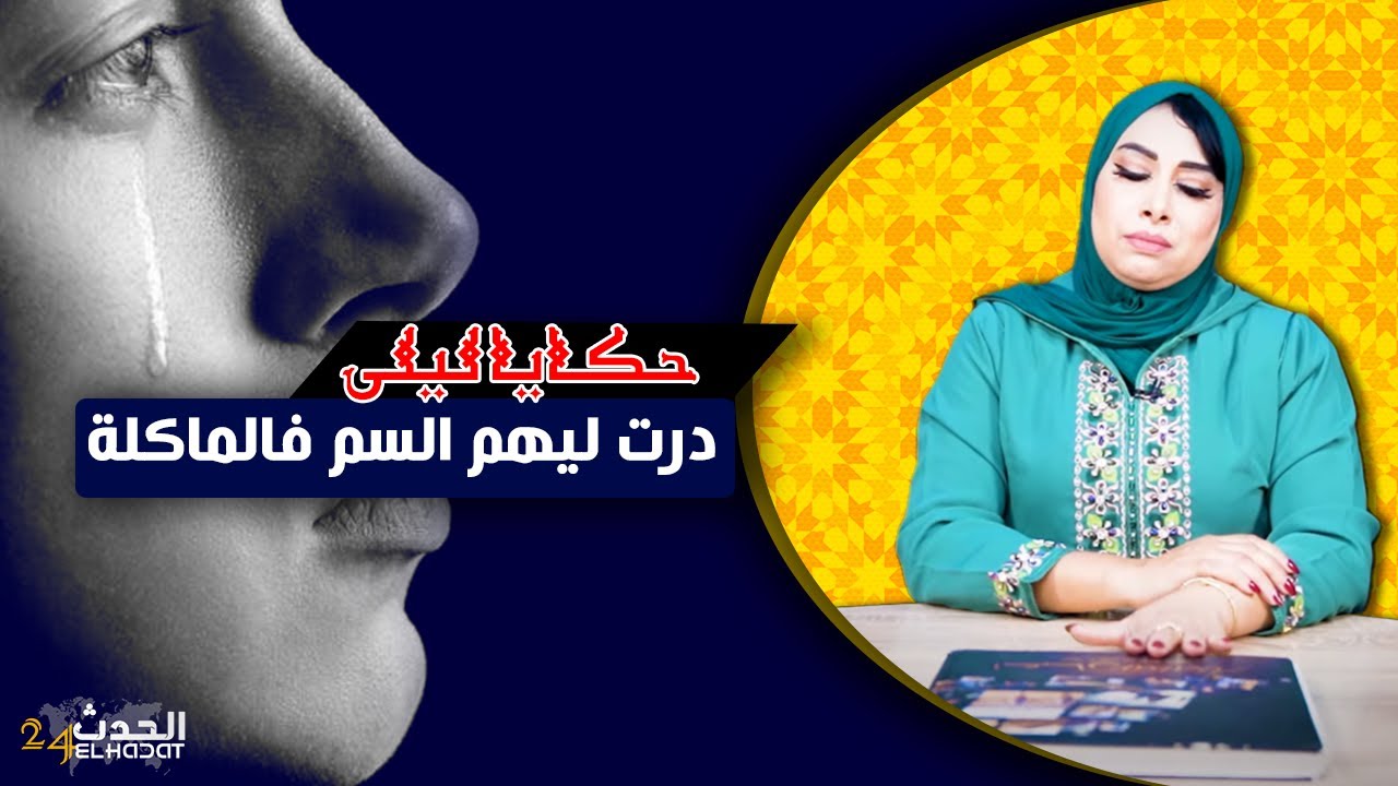 حكايا ليلى...درت ليهم السم فالماكلة...بعد سنوات قتلوها عرق بعرق شوف كيفاش انتقمت من عائلة راجلها