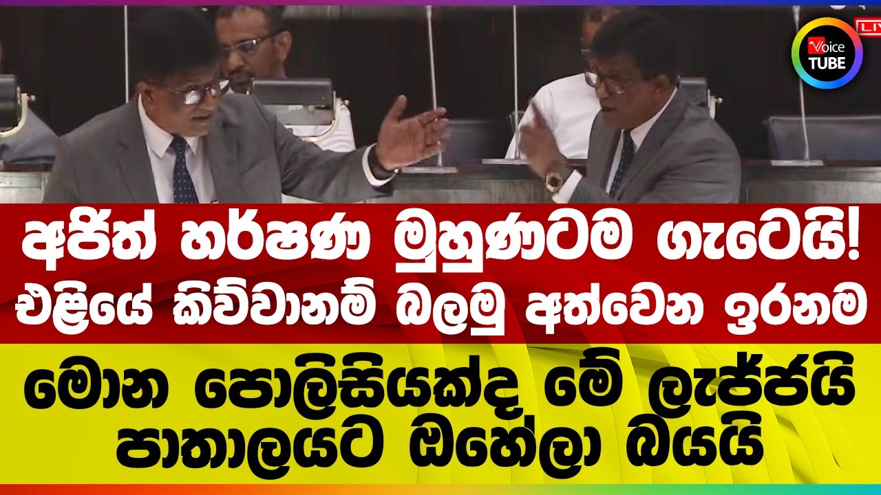 අජිත් හර්ෂණ මුහුණටම ගැටෙයි! එළියේ කිව්වානම් බලමු අත්වෙන ඉරනම | මොන පොලිසියක්ද මේ ලැජ්ජයි