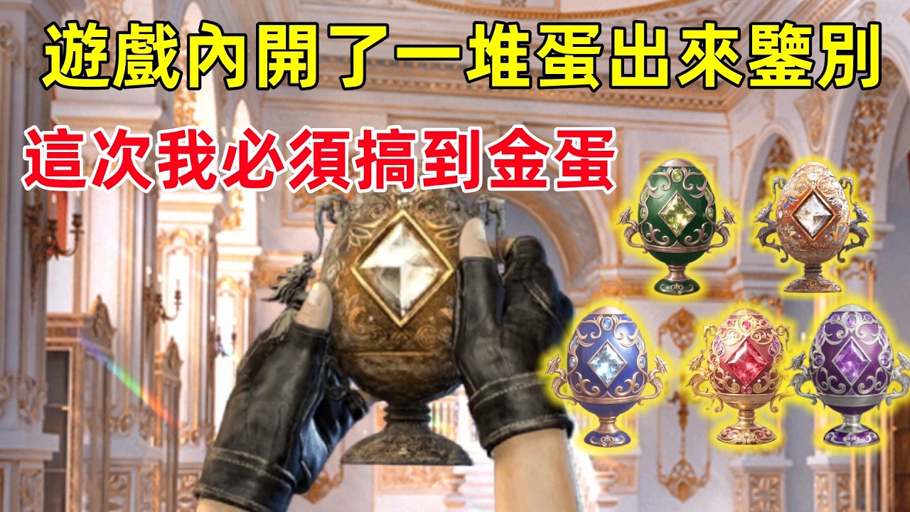 遊戲內撿了一堆蛋出來鑒別，這一次必須出金蛋，一顆價值幾百萬？
