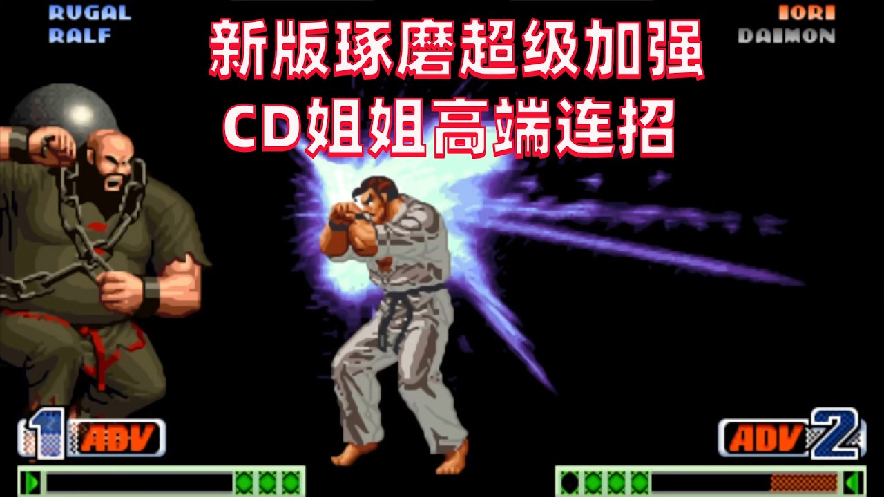 拳皇98c：新版琢磨史诗级加强，CD姐姐开发出顶级连招