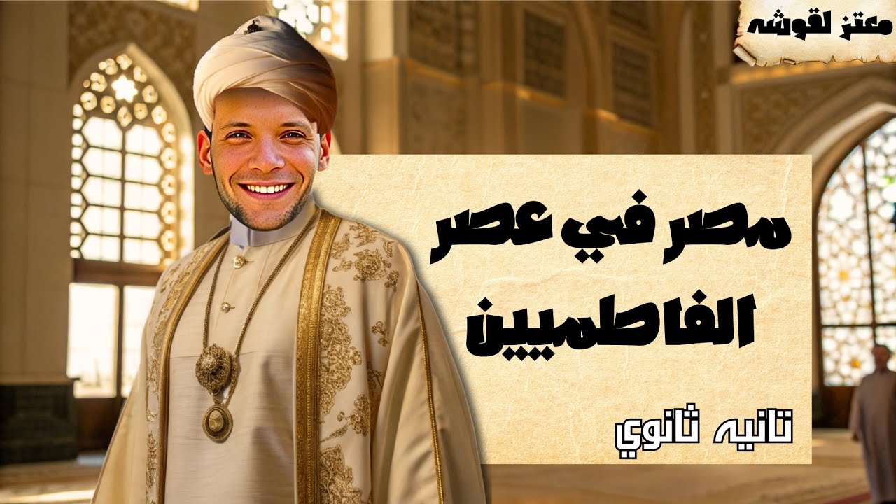 مصر فى عصر الفاطميين الصف الثاني الثانوي ٢٠٢٦
