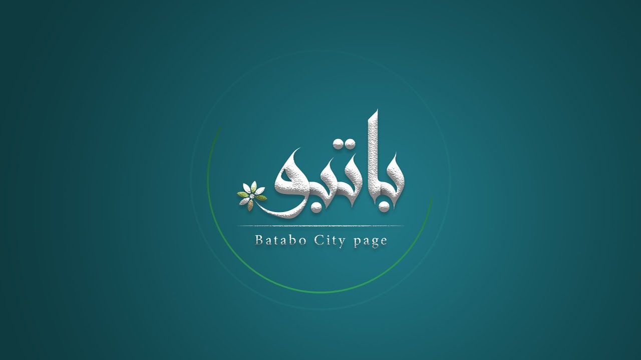 لحظات من باتبو