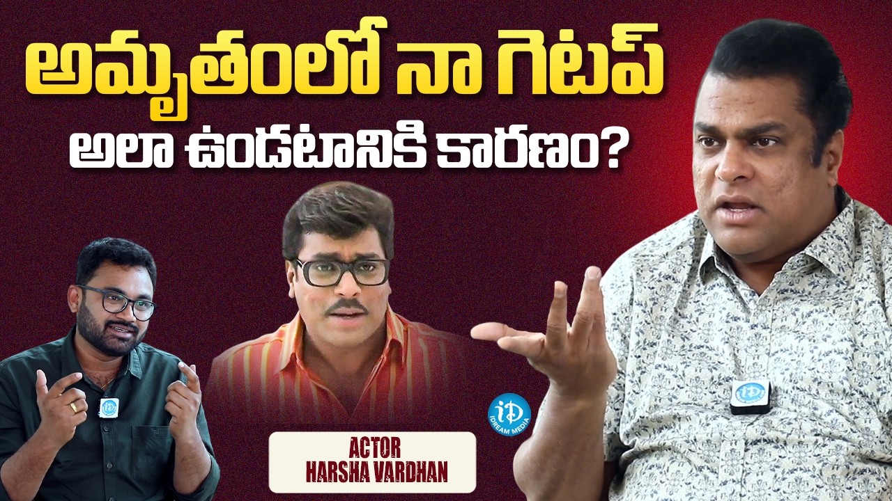 Actor Harsha Vardhan About Amrutham Serial | Sivaji Raja | iDream Media