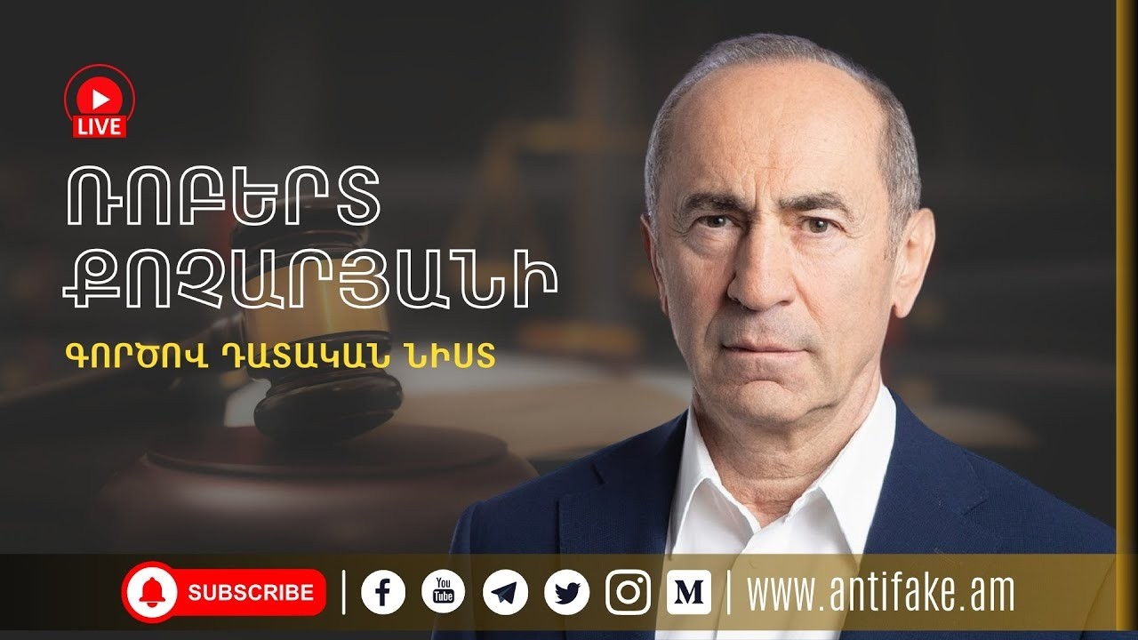 (LIVE) Ռոբերտ Քոչարյանի գործով դատական նիստը
