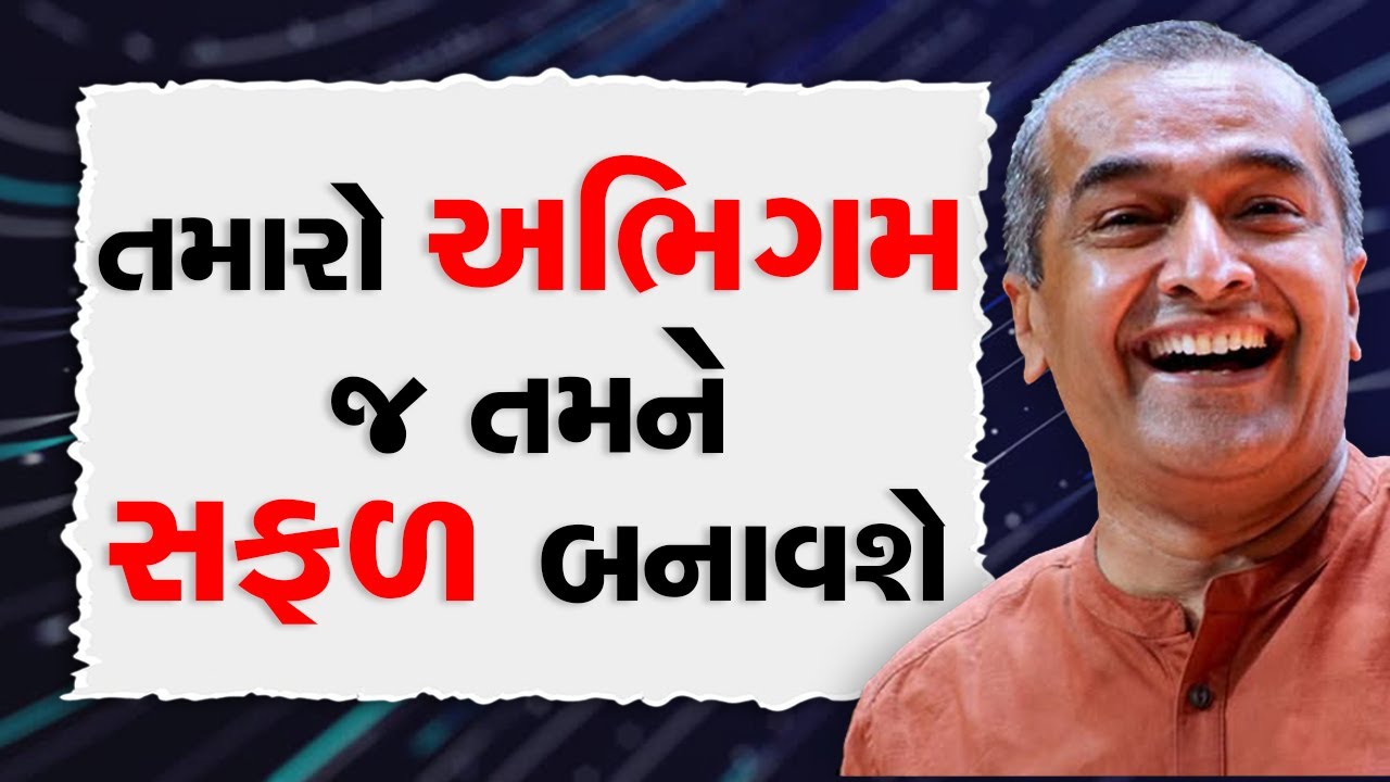 તમારો અભિગમ જ તમને સફળ બનાવશે ~ BY Sanjay Raval #motivationalvideo #sanjayraval #motivation