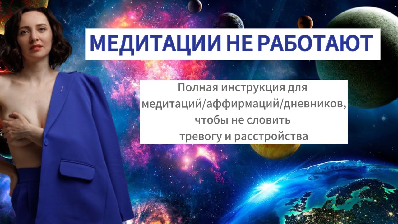 Как работают медитации? Полная инструкция. Медитации/аффирмации как уход от реальности в тревогу