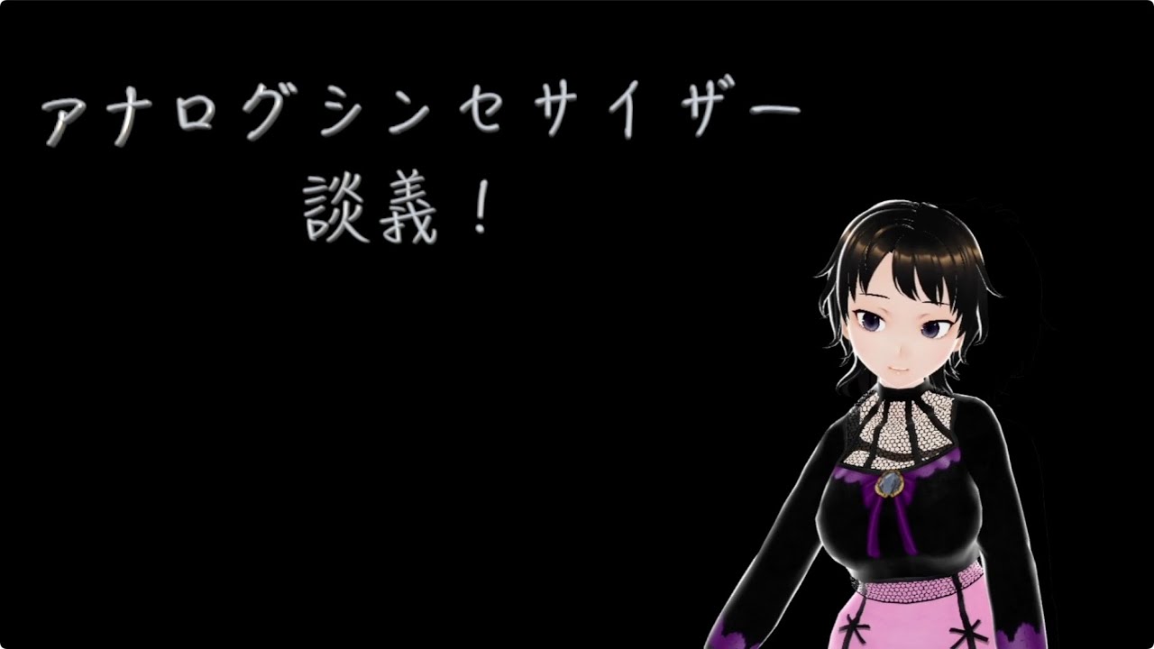 アナログシンセサイザー談義、「弾いていて・・楽しい。」