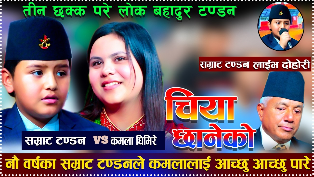 Chiya Chhaneko Kamala Ghimire Vs Samrat Singh Tandan New Live Dohori Song
