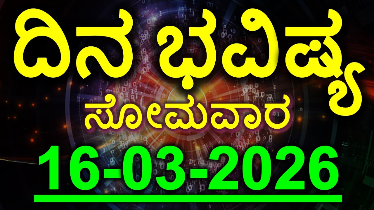 Dina Bhavishya | 16 March 2026 | Rashi Bhavishya | Daily Horoscope | Today Astrology in Kannada