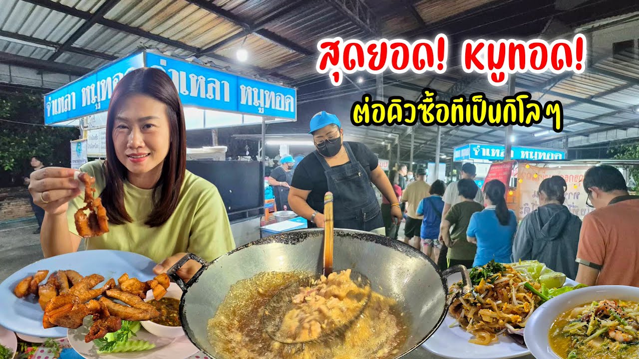 จ่าเหลาหมูทอดเจ้าเก่า ตำนาน 20 ปี คนแน่นร้านกินจุกๆ ร้านเด็ด! กาดโต้รุ่งลำพูน!