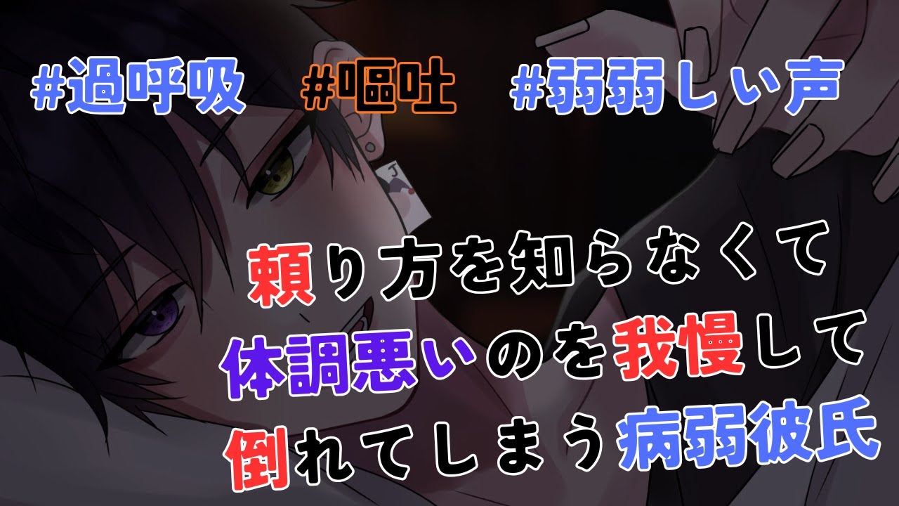 【女性向け/嘔吐/過呼吸/ASMR】頼り方を知らなくて体調悪いのを我慢して倒れてしまう病弱彼氏【体調不良/弱弱しい声/咳/嗚咽/シチュエーションボイス】『台本：眠り姫』CVショウ(世界一甘い声)