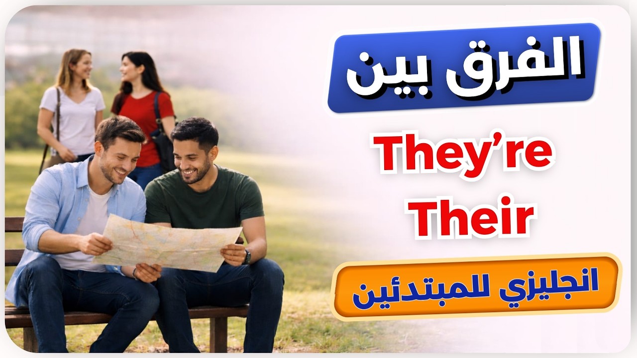 تعلم الانجليزيه: هل تعرف الفرق بين They’re - Their 🤔