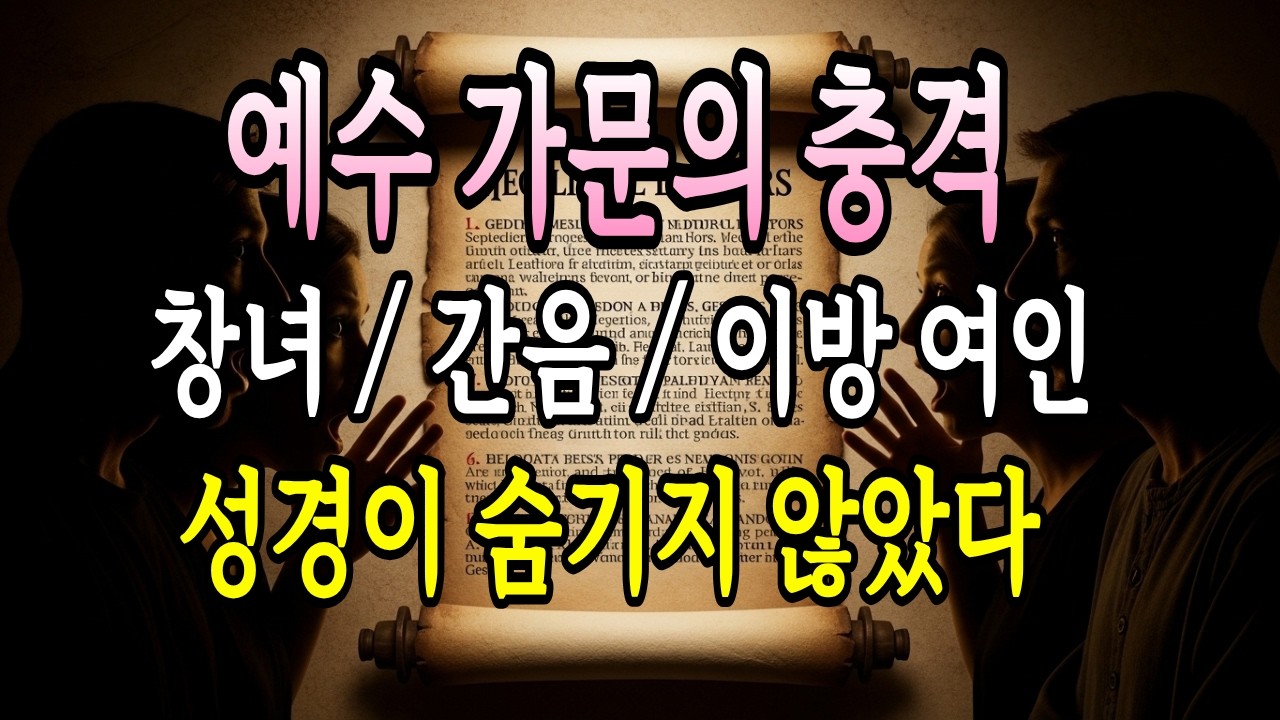 예수 족보에 창녀와 간음 사건이 있는 이유 l 성경이 숨기지 않은 이유
