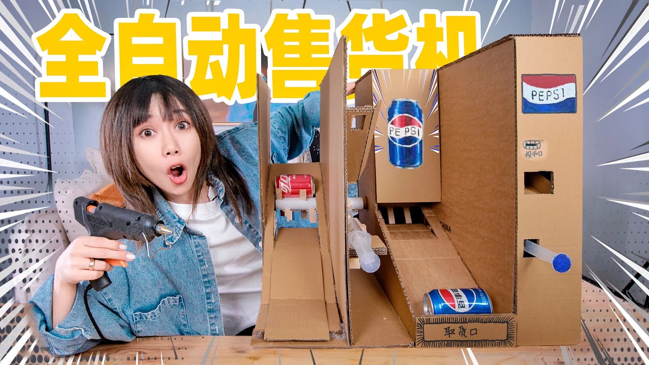 我用100张废纸壳糊了一台自动售货机！竟然能赚钱？！ | DIY