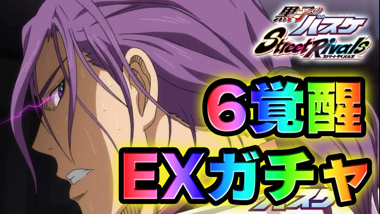 【黒子のバスケSR】「ZONE紫原」EXガチャ登場！！