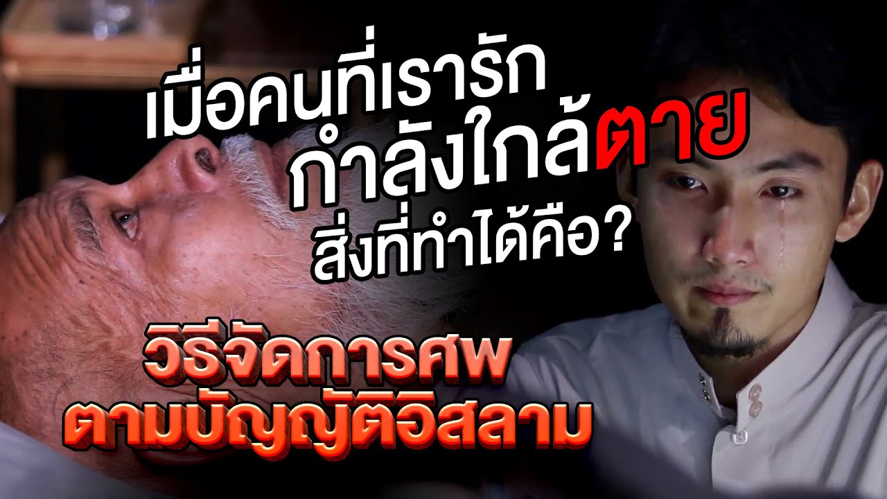 วิธีจัดการศพตามบัญญัติอิสลาม : เตรียม-ก่อน-ตาย