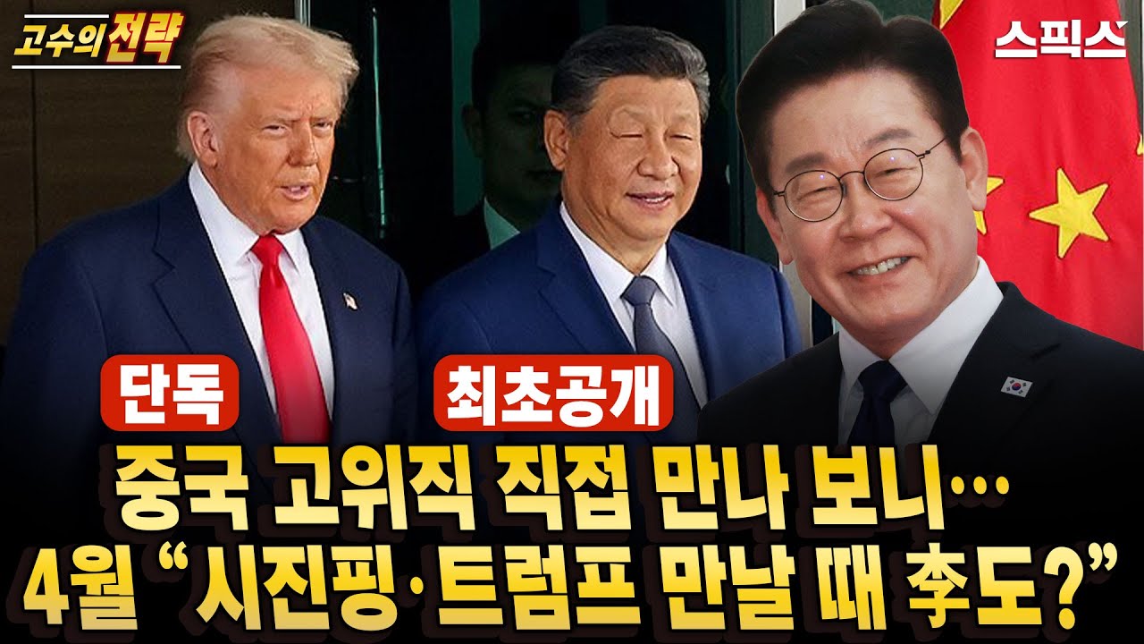 🔴최초공개[고수의 전략]중국 고위직 직접 만나 보니… 4월 초대형 이벤트 “시진핑·트럼프 만날 때 이재명 대통령도?”_전계완 우수근