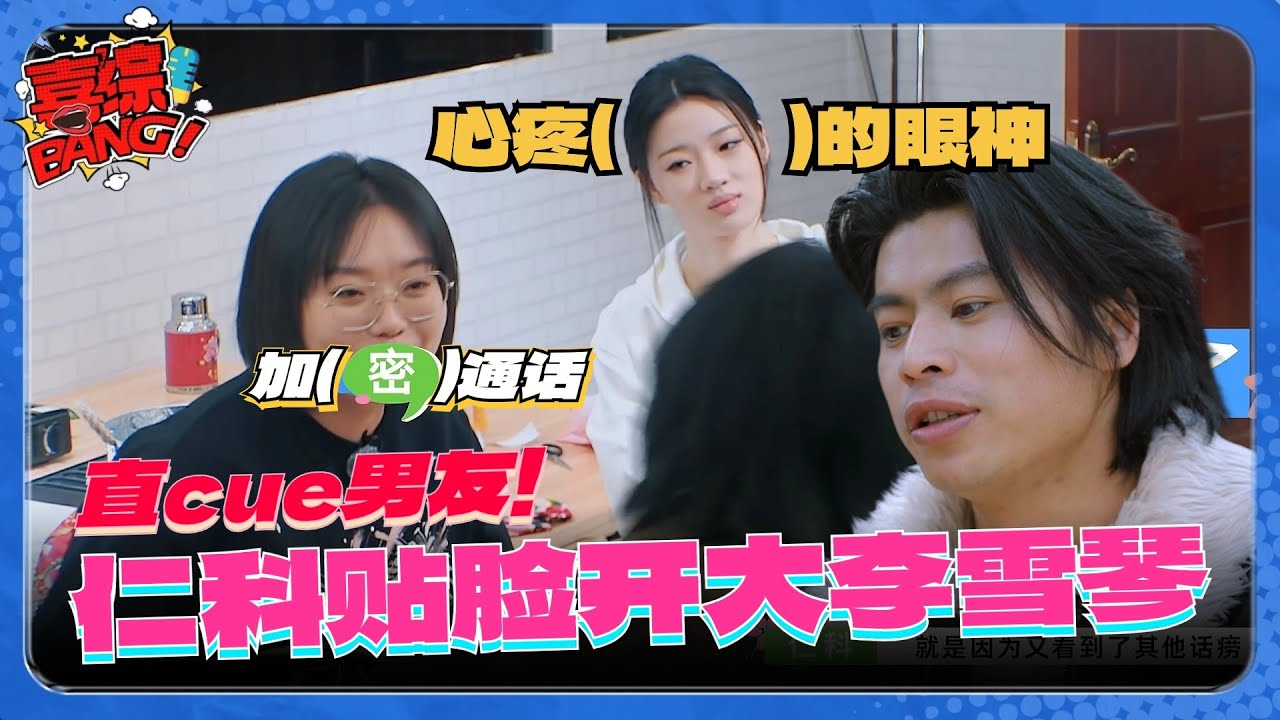 仁科是天生喜剧人吧？贴脸开大李雪琴模仿其男友！雪琴忍不住爆粗直接消音了！#五十公里桃花坞 #沈月 #王鹤棣 #五条人 #仁科 #喜综大爆炸