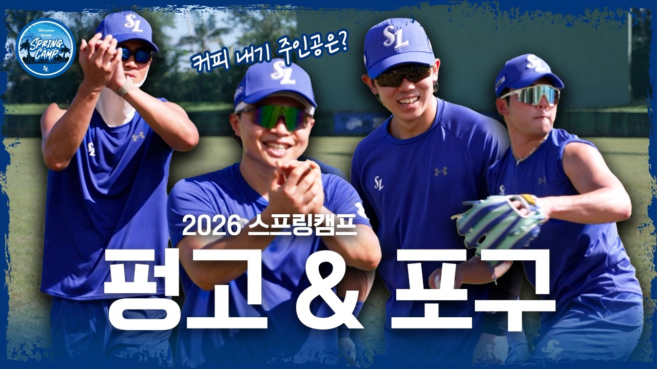 제일 중요한 건 잘 잡고 잘 던지기💫 | 2026 스프링캠프