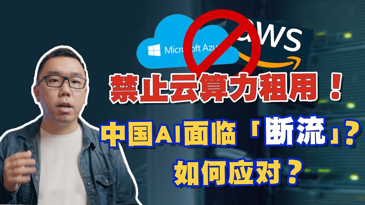 又出限制新规！禁止中国企业使用美国云服务，国产AI大模型面临“断流”？华为、摩尔的机会大吗？