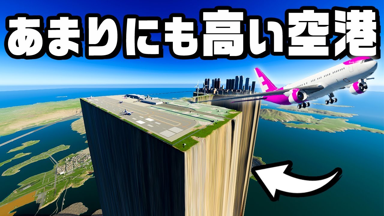 ありえない高さに空港を作ってみた『 Cities Skylines II / シティーズスカイライン2 』