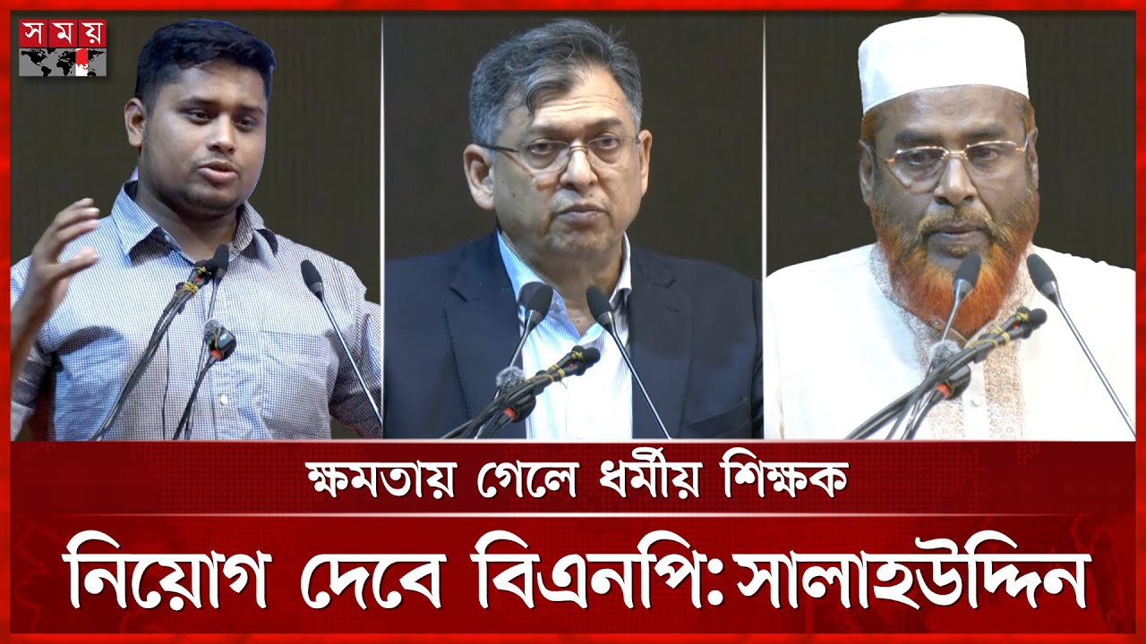 প্রাথমিক শিক্ষাব্যবস্থা পুনর্গঠনে একাট্টা সব দল | BD Politics | Political Discussion | Somoy TV