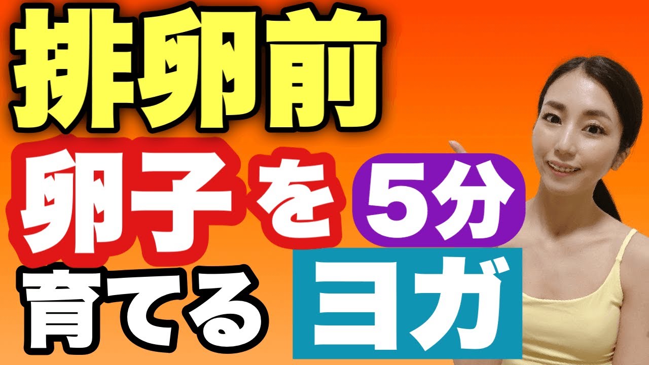 【妊活ヨガ】重要時期！排卵期に絶対やって欲しいヨガ5分