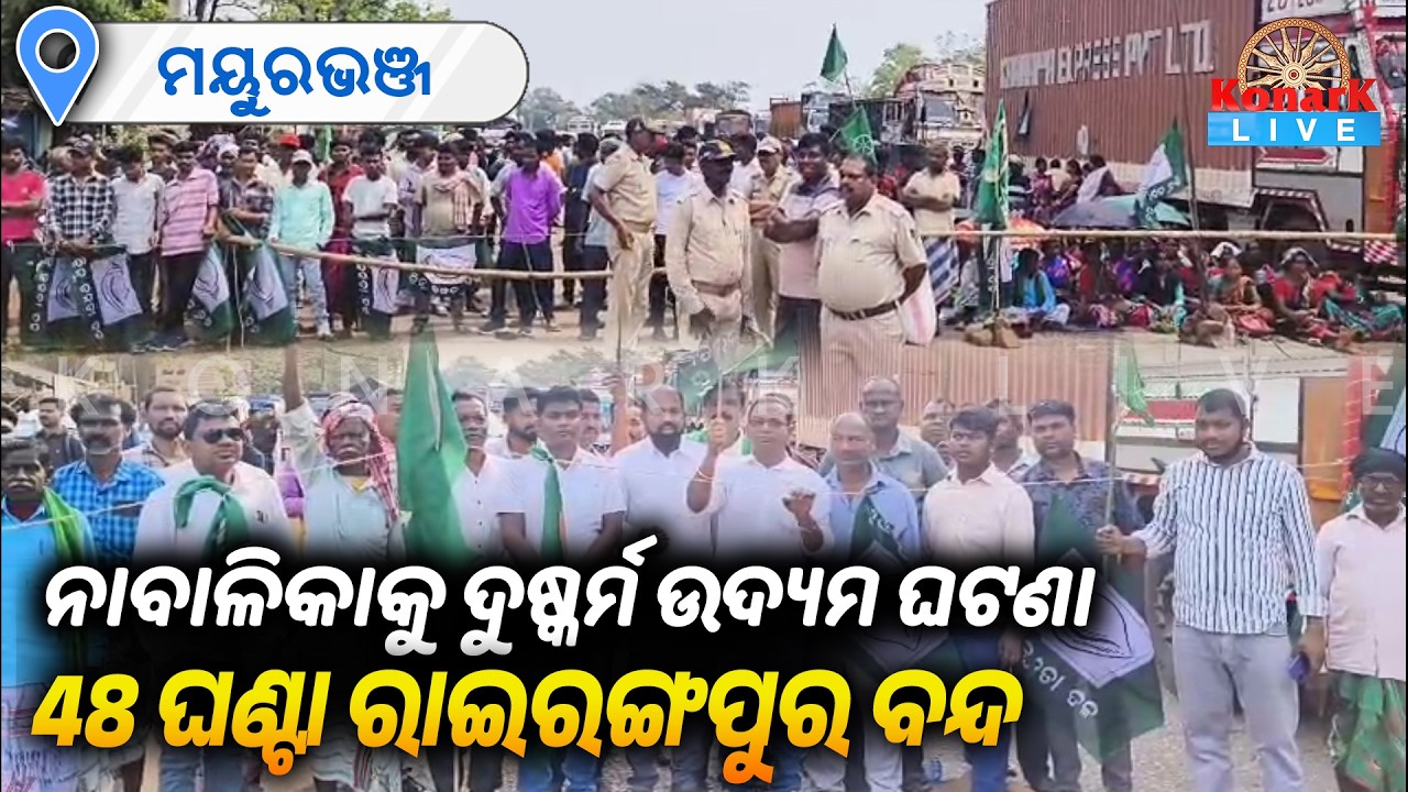 ନାବାଳିକାକୁ ଦୁଷ୍କର୍ମ ଉଦ୍ୟମ ଘଟଣା, 48 ଘଣ୍ଟା ରାଇରଙ୍ଗପୁର ବନ୍ଦ || KONARK LIVE