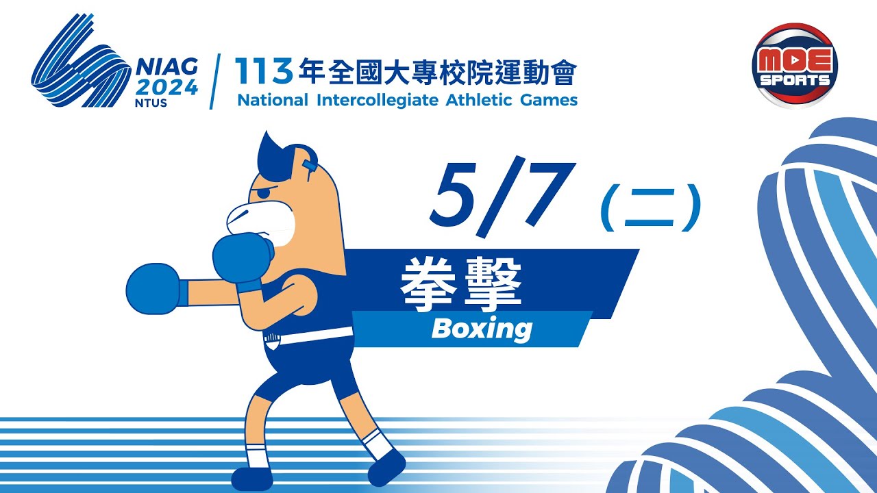 05／07【拳擊】男子組 49、52、56、60、64、69、75、81、 91、91+ 公斤 ｜113年｜全國大專校院運動會在臺體大
