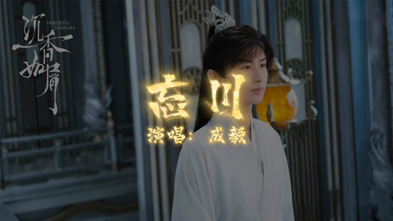 成毅 - 忘川 | 【电视剧《沉香如屑》插曲 Immortal Samsara OST】| 高音质动态歌词 Pinyin Lyrics