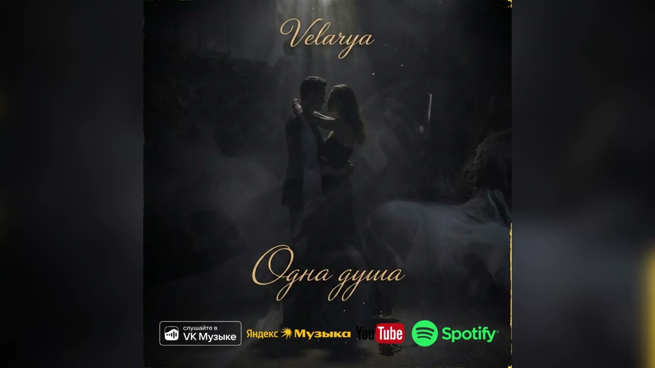 Velarya &mdash; ONE SOUL (Одна душа) | Soul / R&B 2026