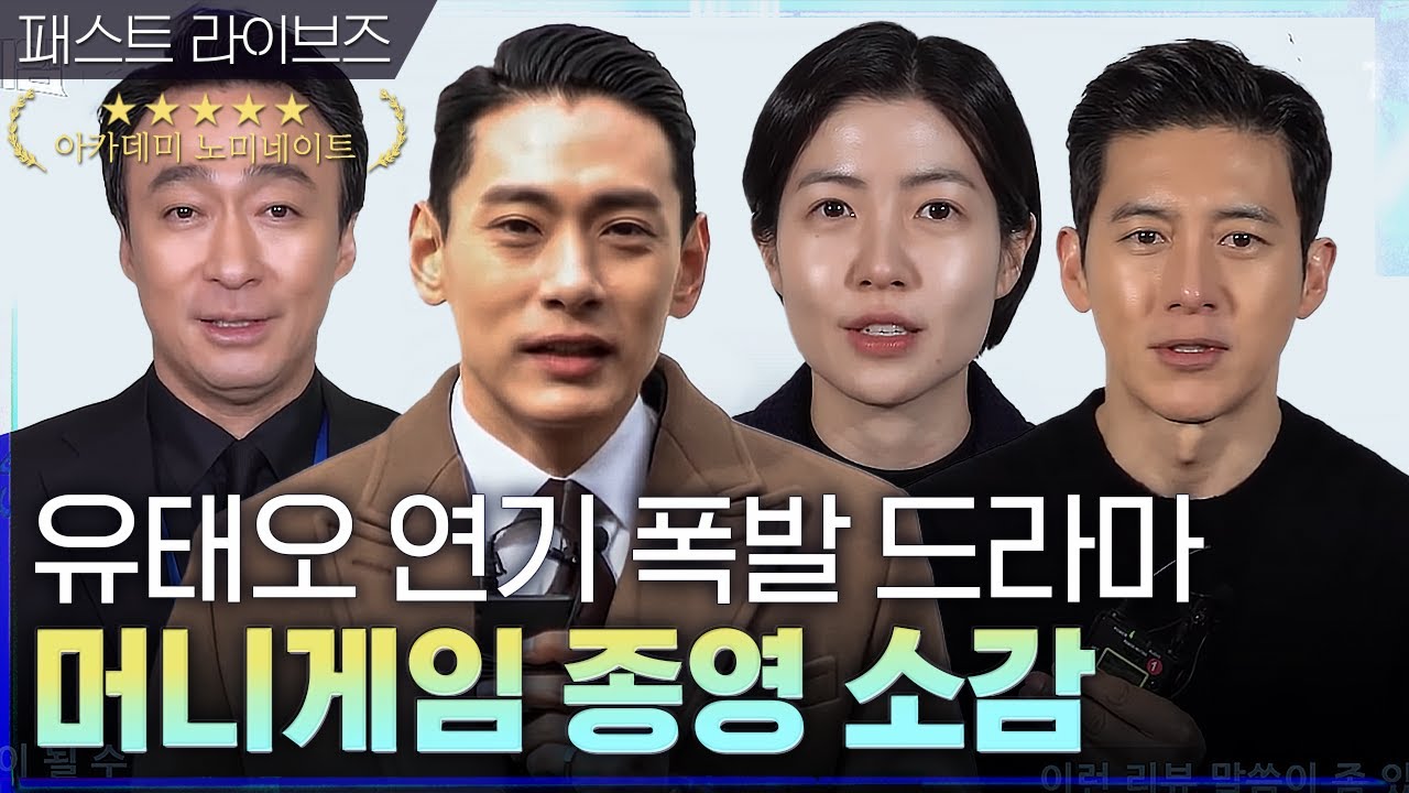 [메이킹] 고수x이성민x심은경x유태오가 전하는 아쉬움 가득 ★종영 소감★ #패스트라이브즈 | 머니게임 moneygame EP.16