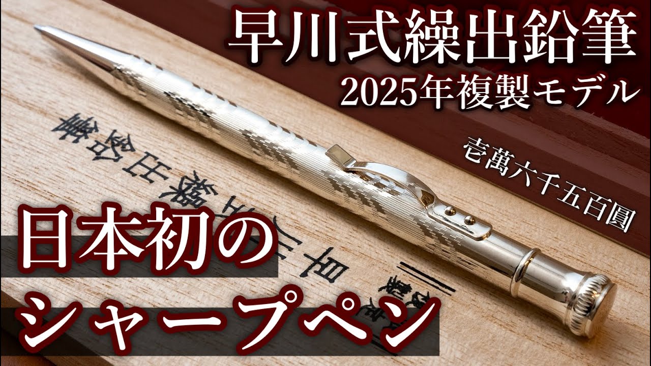 大正時代に作られた日本初のシャープペン... 早川式繰出鉛筆 徹底レビュー【2025年複製モデル】