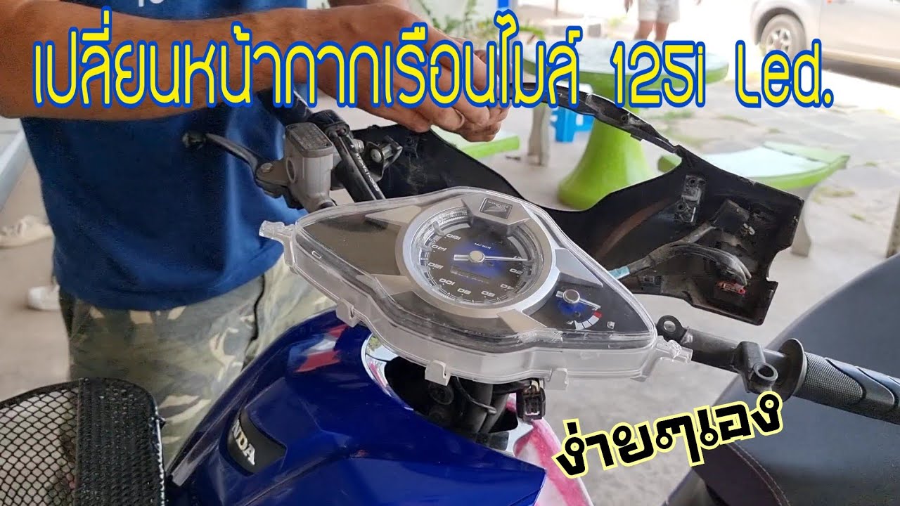 วิธีเปลี่ยนหน้ากากเรือนไมล์125ไอLED.