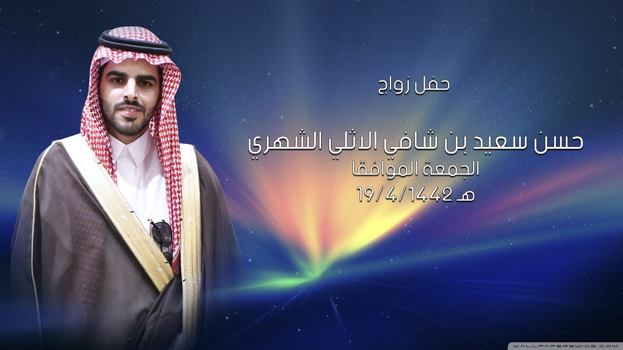 حفل زواج الشاب / حسن سعيد بن شافي الاثلي الشهري