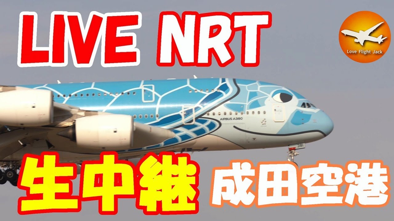 🔴LIVE at NARITA International Airport Plane Spotting　20256.02.04 成田空港ライブカメラ 成田空港　NRT/RJAA