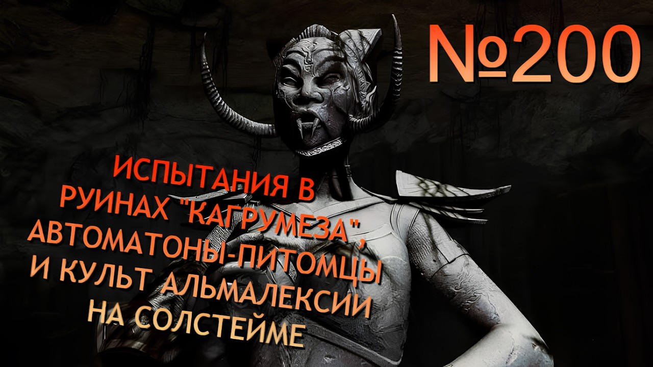КАГРУМЕЗ, РАЗРЫВ ПЕПЛОПАДА И КАМЕНЬ ЗВЕРЯ НА СОЛCТЕЙМЕ В SKYRIM №200