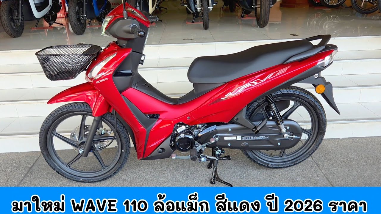 มาใหม่ล่าสุดเวฟ 110 ล้อแม็กปี 2026 ราคารวมจด